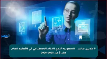 6 ملايين طالب.. السعودية تدمج الذكاء الاصطناعي في التعليم العام ابتداءً من 2025–2026